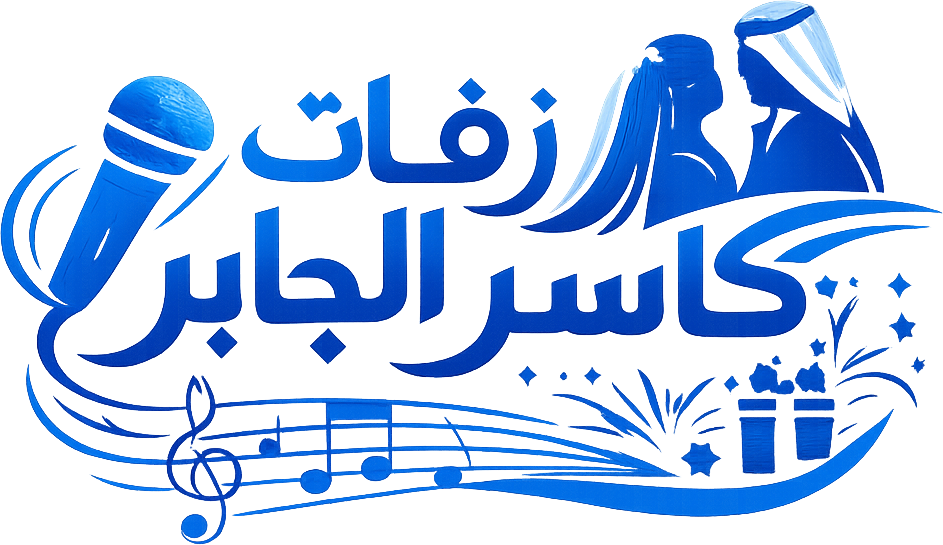 زفات جابر الكاسر